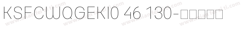 KSFCWQGEKI0 46 130字体转换
